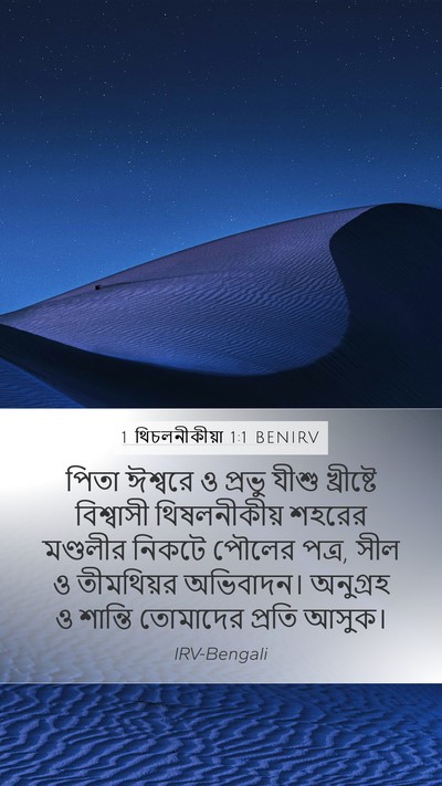 1 থিচলনীকীয়া 1:1 BENIRV Bible Verse Image