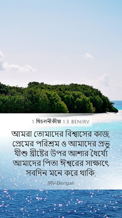 1 থিচলনীকীয়া 1:3 BENIRV Bible Verse Image