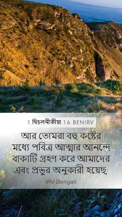 1 থিচলনীকীয়া 1:6 BENIRV Bible Verse Image