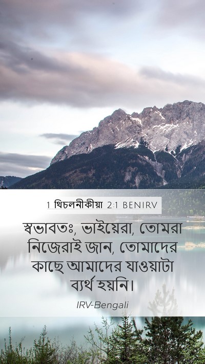 1 থিচলনীকীয়া 2:1 BENIRV Bible Verse Image