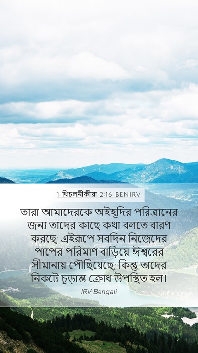 1 থিচলনীকীয়া 2:16 BENIRV Bible Verse Image