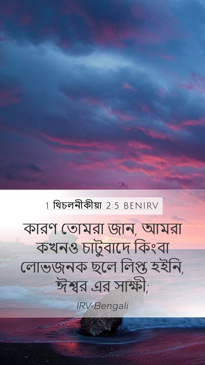 1 থিচলনীকীয়া 2:5 BENIRV Bible Verse Image