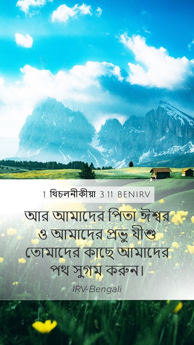 1 থিচলনীকীয়া 3:11 BENIRV Bible Verse Image