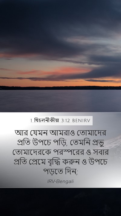 1 থিচলনীকীয়া 3:12 BENIRV Bible Verse Image