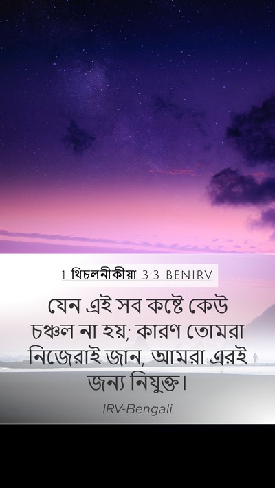 1 থিচলনীকীয়া 3:3 BENIRV Bible Verse Image