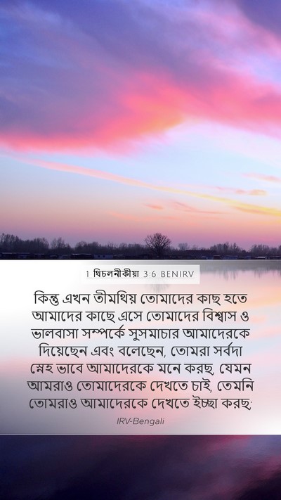 1 থিচলনীকীয়া 3:6 BENIRV Bible Verse Image