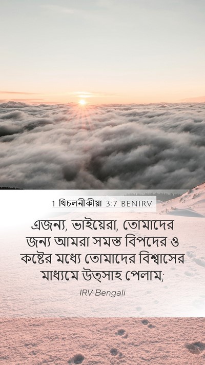 1 থিচলনীকীয়া 3:7 BENIRV Bible Verse Image