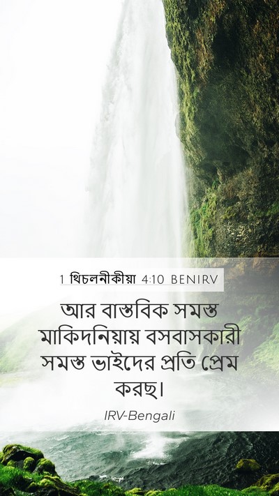 1 থিচলনীকীয়া 4:10 BENIRV Bible Verse Image