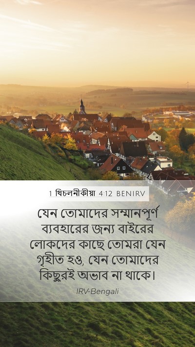 1 থিচলনীকীয়া 4:12 BENIRV Bible Verse Image