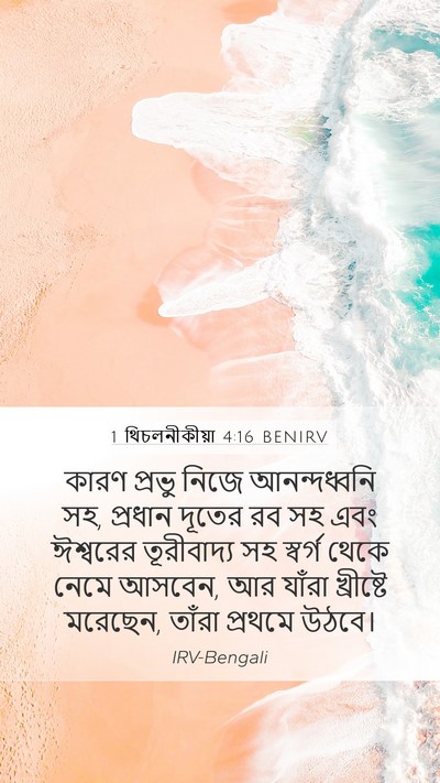 1 থিচলনীকীয়া 4:16 BENIRV Bible Verse Image