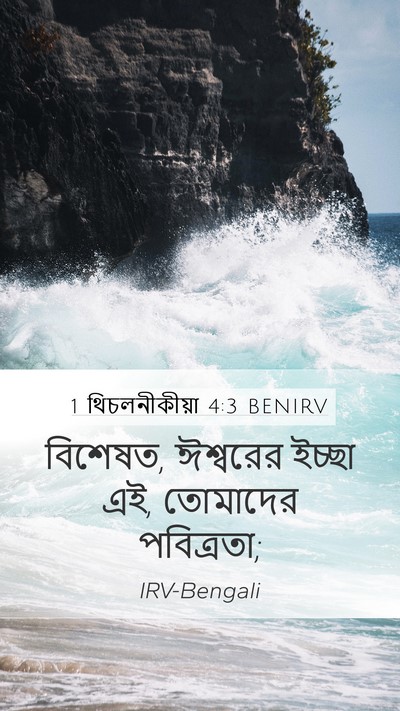 1 থিচলনীকীয়া 4:3 BENIRV Bible Verse Image