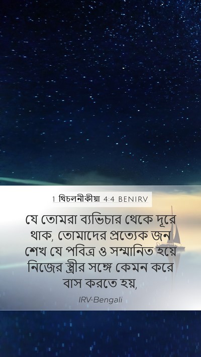 1 থিচলনীকীয়া 4:4 BENIRV Bible Verse Image