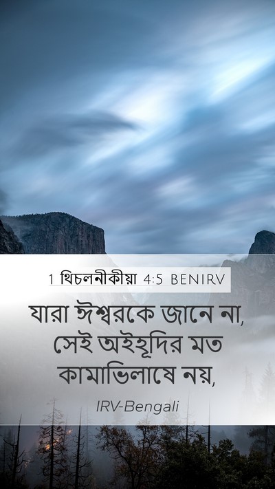 1 থিচলনীকীয়া 4:5 BENIRV Bible Verse Image