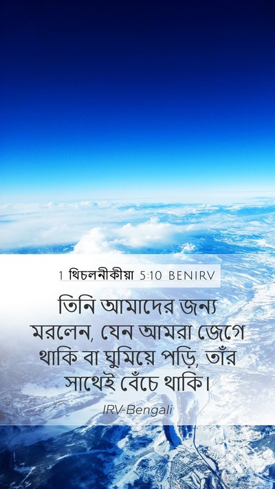 1 থিচলনীকীয়া 5:10 BENIRV Bible Verse Image