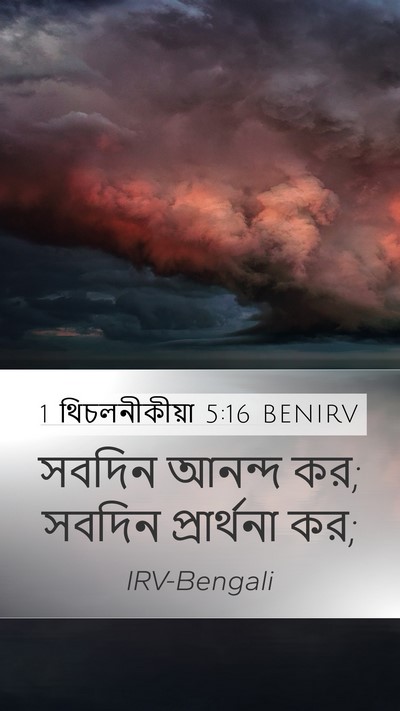 1 থিচলনীকীয়া 5:16 BENIRV Bible Verse Image