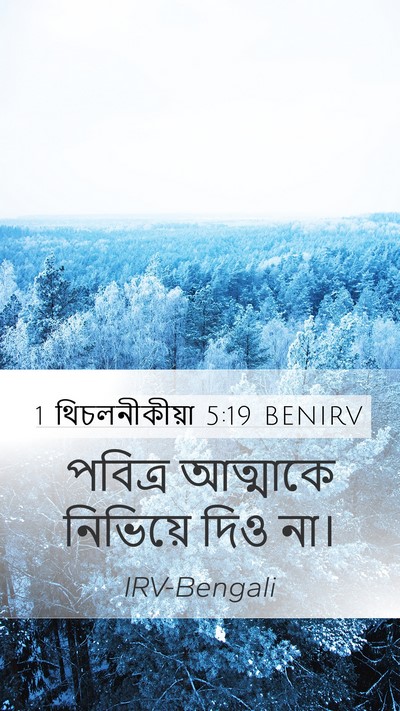 1 থিচলনীকীয়া 5:19 BENIRV Bible Verse Image