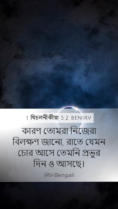1 থিচলনীকীয়া 5:2 BENIRV Bible Verse Image