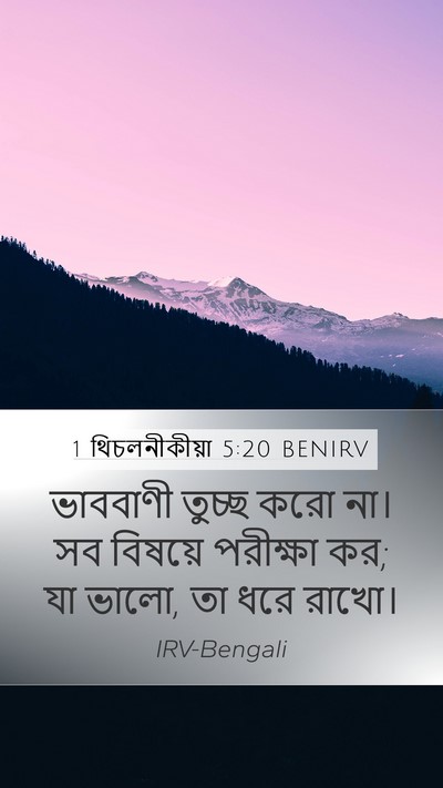 1 থিচলনীকীয়া 5:20 BENIRV Bible Verse Image