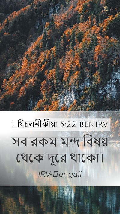 1 থিচলনীকীয়া 5:22 BENIRV Bible Verse Image