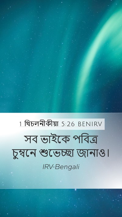 1 থিচলনীকীয়া 5:26 BENIRV Bible Verse Image