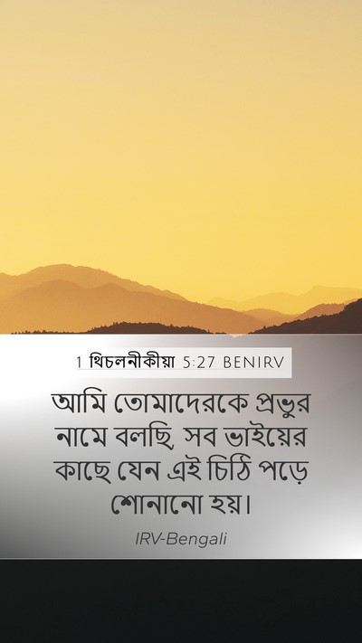 1 থিচলনীকীয়া 5:27 BENIRV Bible Verse Image