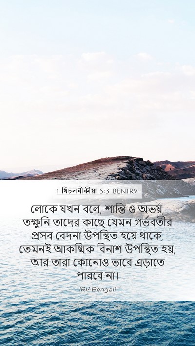 1 থিচলনীকীয়া 5:3 BENIRV Bible Verse Image