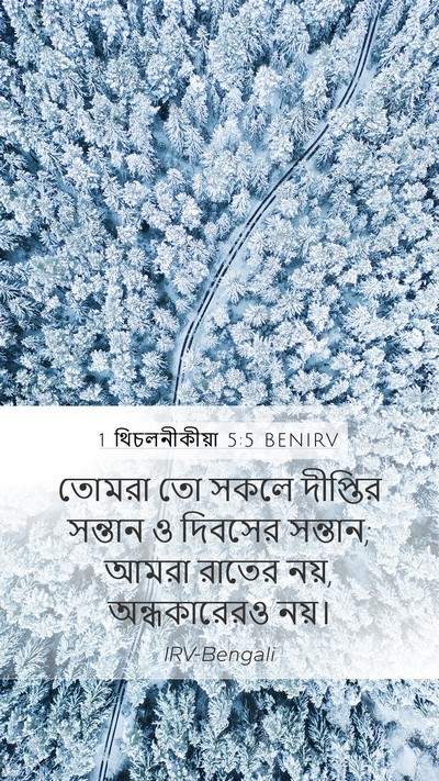 1 থিচলনীকীয়া 5:5 BENIRV Bible Verse Image