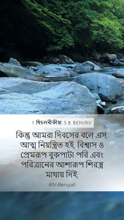 1 থিচলনীকীয়া 5:8 BENIRV Bible Verse Image