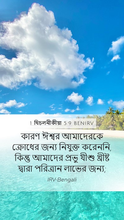 1 থিচলনীকীয়া 5:9 BENIRV Bible Verse Image