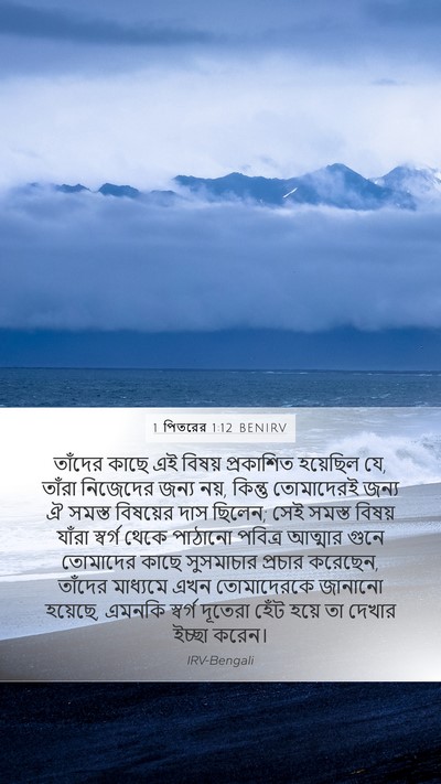 1 পিতরের 1:12 BENIRV Bible Verse Image