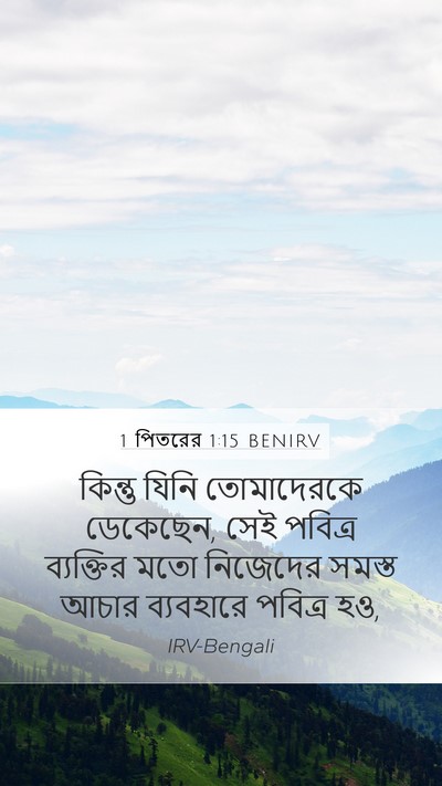 1 পিতরের 1:15 BENIRV Bible Verse Image