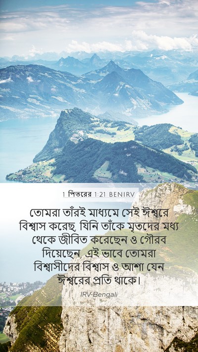 1 পিতরের 1:21 BENIRV Bible Verse Image