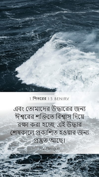 1 পিতরের 1:5 BENIRV Bible Verse Image
