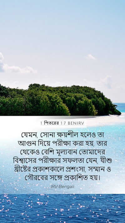 1 পিতরের 1:7 BENIRV Bible Verse Image
