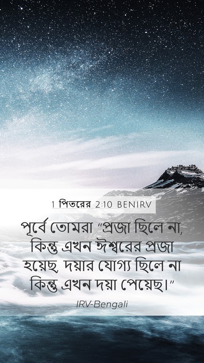 1 পিতরের 2:10 BENIRV Bible Verse Image
