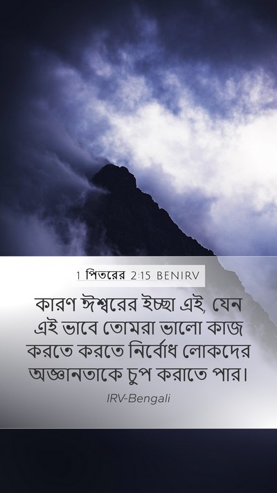 1 পিতরের 2:15 BENIRV Bible Verse Image