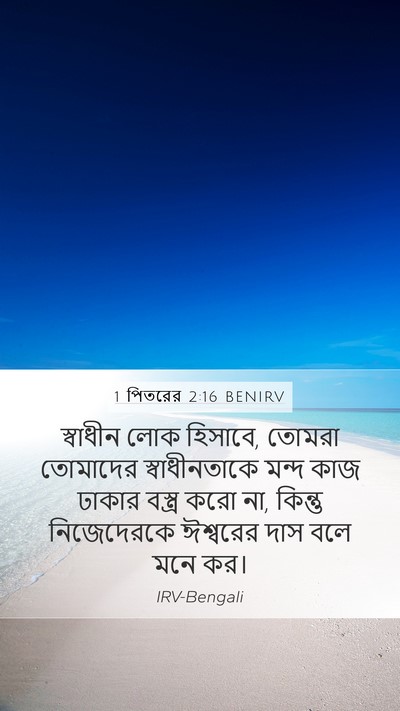 1 পিতরের 2:16 BENIRV Bible Verse Image
