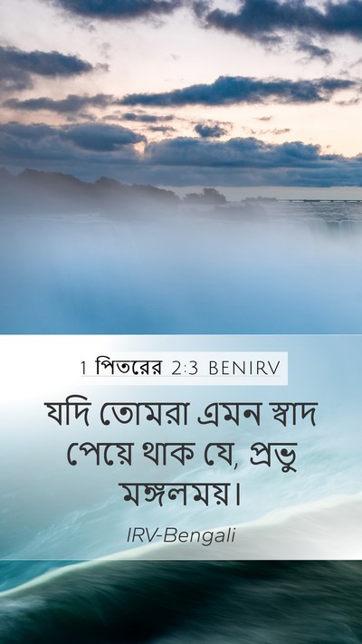 1 পিতরের 2:3 BENIRV Mobile Phone Wallpaper - যদি তোমরা এমন - Mobile Bible Verse Wallpaper