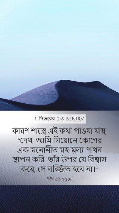 1 পিতরের 2:6 BENIRV Bible Verse Image