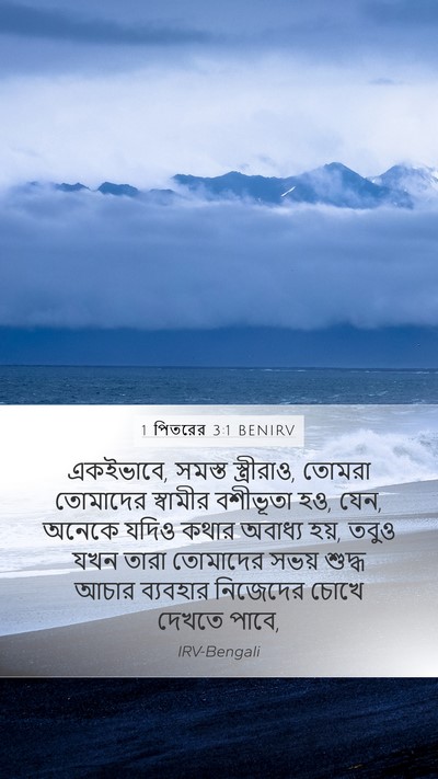1 পিতরের 3:1 BENIRV Bible Verse Image
