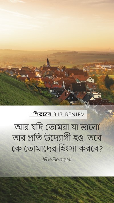 1 পিতরের 3:13 BENIRV Bible Verse Image