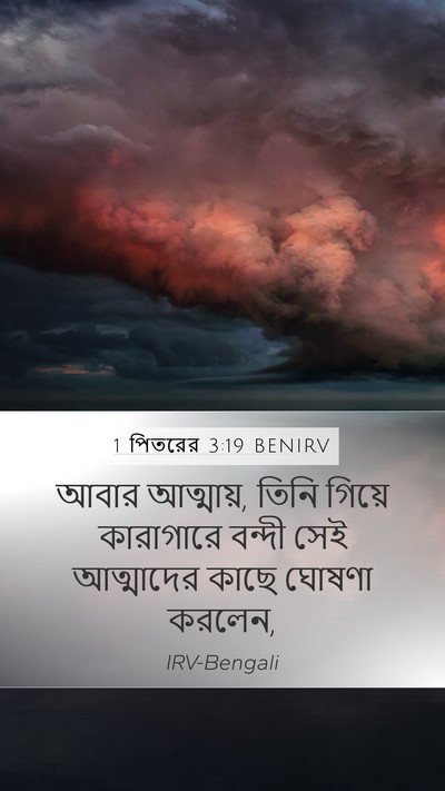1 পিতরের 3:19 BENIRV Bible Verse Image