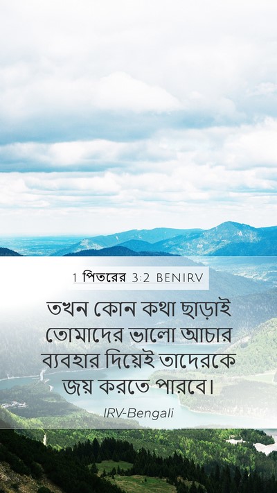 1 পিতরের 3:2 BENIRV Bible Verse Image