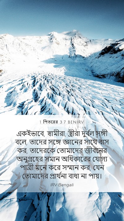1 পিতরের 3:7 BENIRV Bible Verse Image