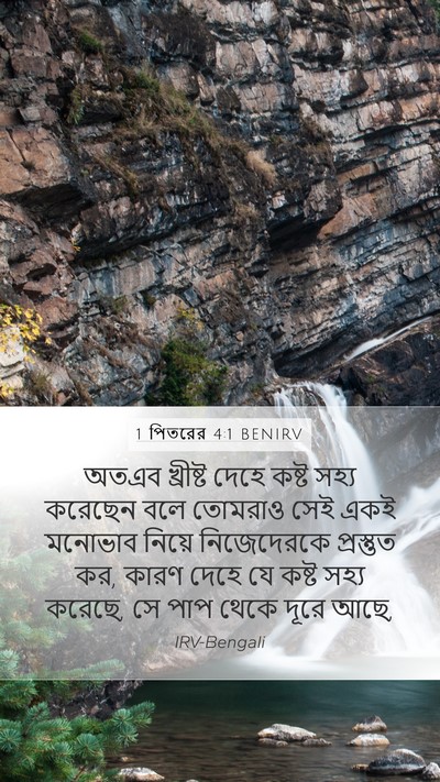 1 পিতরের 4:1 BENIRV Bible Verse Image