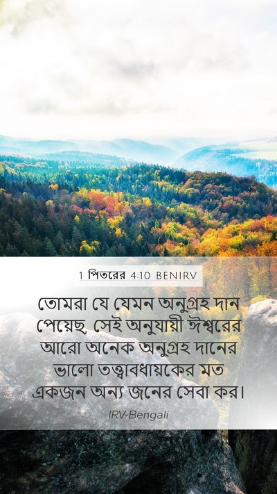 1 পিতরের 4:10 BENIRV Bible Verse Image