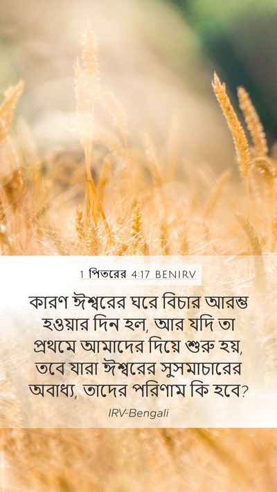 1 পিতরের 4:17 BENIRV Bible Verse Image