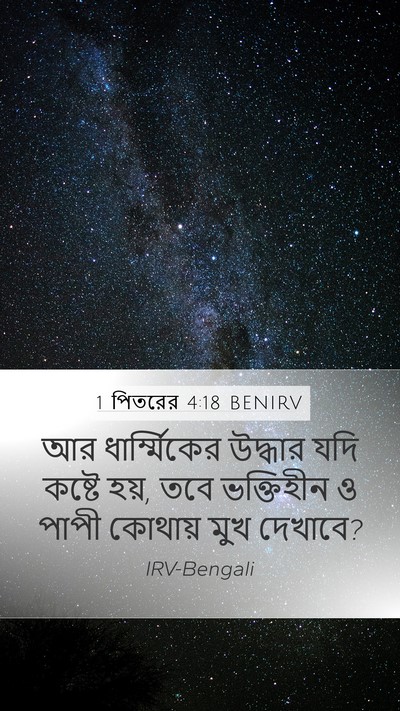 1 পিতরের 4:18 BENIRV Mobile Phone Wallpaper - আর ধার্ম্মিকের - Mobile Bible Verse Wallpaper