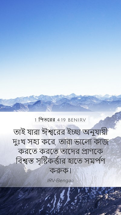 1 পিতরের 4:19 BENIRV Bible Verse Image