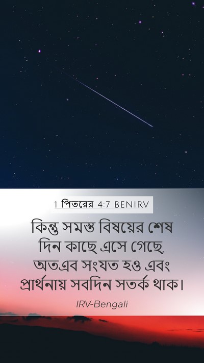1 পিতরের 4:7 BENIRV Mobile Phone Wallpaper - কিন্তু সমস্ত - Mobile Bible Verse Wallpaper
